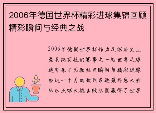 2006年德国世界杯精彩进球集锦回顾精彩瞬间与经典之战