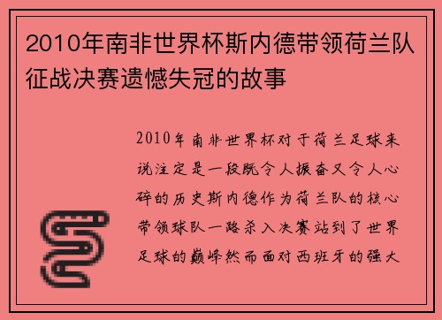 2010年南非世界杯斯内德带领荷兰队征战决赛遗憾失冠的故事