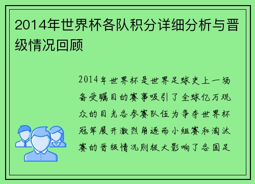 2014年世界杯各队积分详细分析与晋级情况回顾