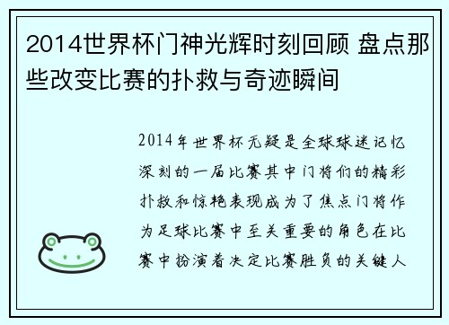 2014世界杯门神光辉时刻回顾 盘点那些改变比赛的扑救与奇迹瞬间