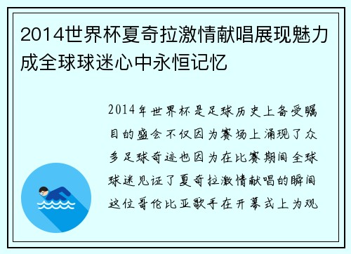 2014世界杯夏奇拉激情献唱展现魅力成全球球迷心中永恒记忆