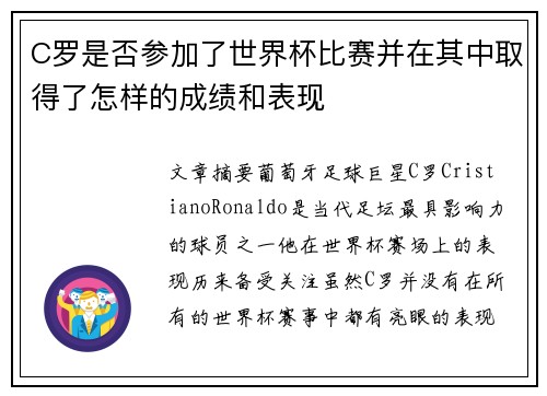 C罗是否参加了世界杯比赛并在其中取得了怎样的成绩和表现