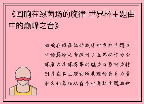 《回响在绿茵场的旋律 世界杯主题曲中的巅峰之音》