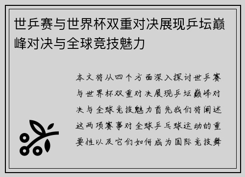 世乒赛与世界杯双重对决展现乒坛巅峰对决与全球竞技魅力