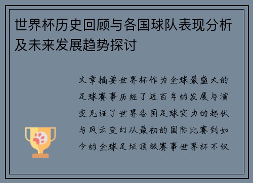 世界杯历史回顾与各国球队表现分析及未来发展趋势探讨