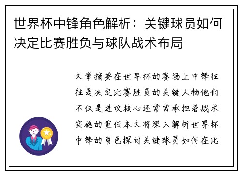 世界杯中锋角色解析：关键球员如何决定比赛胜负与球队战术布局