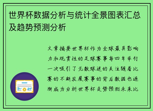 世界杯数据分析与统计全景图表汇总及趋势预测分析