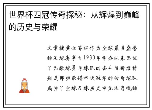 世界杯四冠传奇探秘：从辉煌到巅峰的历史与荣耀