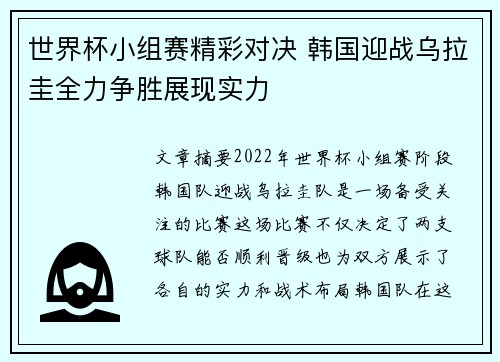 世界杯小组赛精彩对决 韩国迎战乌拉圭全力争胜展现实力