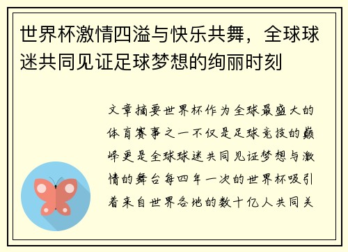 世界杯激情四溢与快乐共舞，全球球迷共同见证足球梦想的绚丽时刻