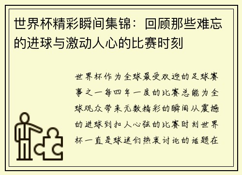 世界杯精彩瞬间集锦：回顾那些难忘的进球与激动人心的比赛时刻