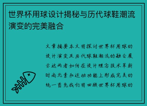 世界杯用球设计揭秘与历代球鞋潮流演变的完美融合