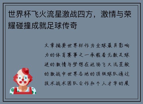 世界杯飞火流星激战四方，激情与荣耀碰撞成就足球传奇