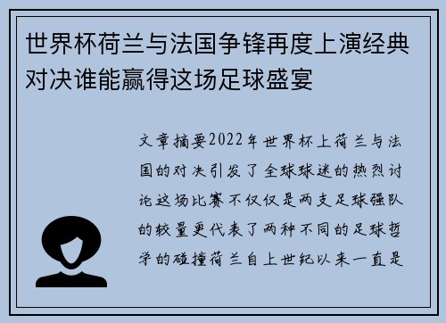 世界杯荷兰与法国争锋再度上演经典对决谁能赢得这场足球盛宴