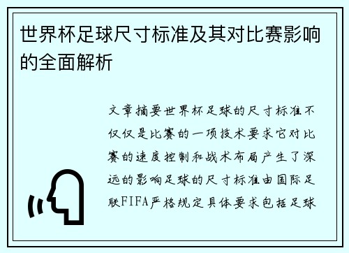 世界杯足球尺寸标准及其对比赛影响的全面解析
