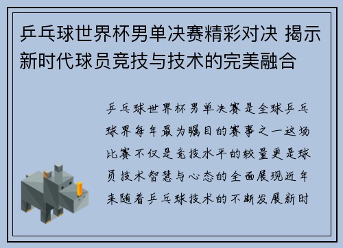 乒乓球世界杯男单决赛精彩对决 揭示新时代球员竞技与技术的完美融合