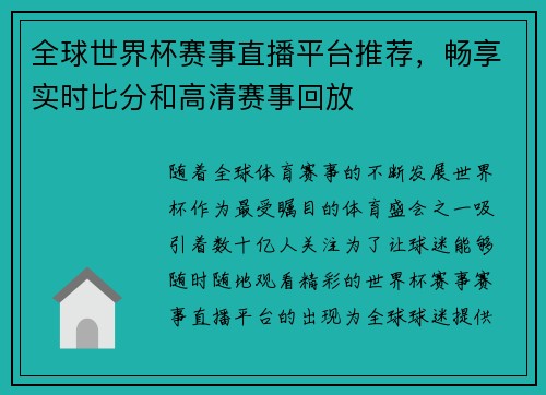 全球世界杯赛事直播平台推荐，畅享实时比分和高清赛事回放