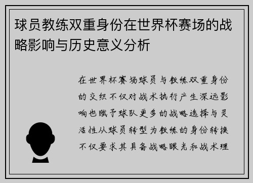 球员教练双重身份在世界杯赛场的战略影响与历史意义分析