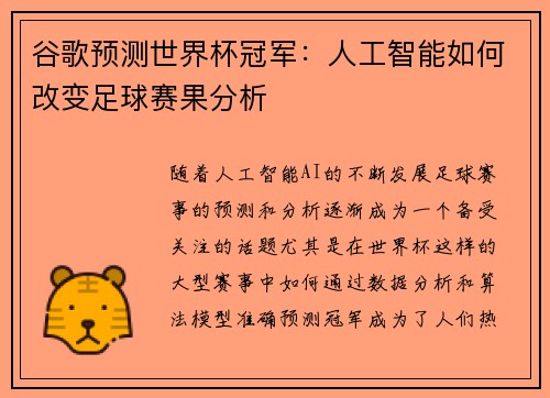 谷歌预测世界杯冠军：人工智能如何改变足球赛果分析