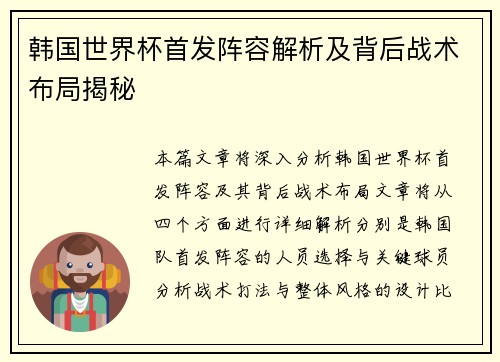 韩国世界杯首发阵容解析及背后战术布局揭秘