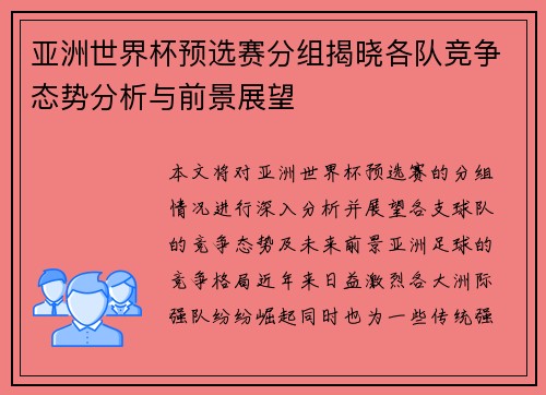 亚洲世界杯预选赛分组揭晓各队竞争态势分析与前景展望