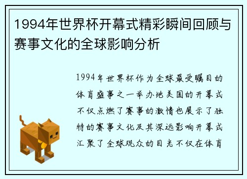 1994年世界杯开幕式精彩瞬间回顾与赛事文化的全球影响分析