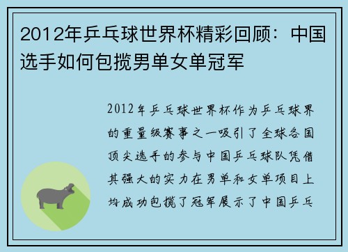 2012年乒乓球世界杯精彩回顾：中国选手如何包揽男单女单冠军