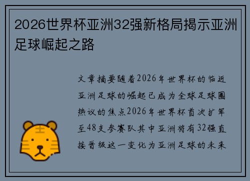2026世界杯亚洲32强新格局揭示亚洲足球崛起之路