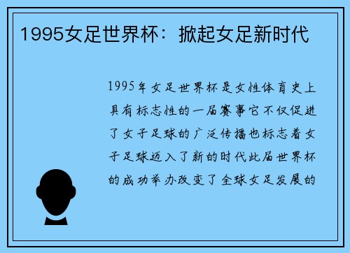 1995女足世界杯：掀起女足新时代