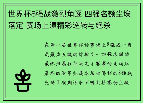世界杯8强战激烈角逐 四强名额尘埃落定 赛场上演精彩逆转与绝杀