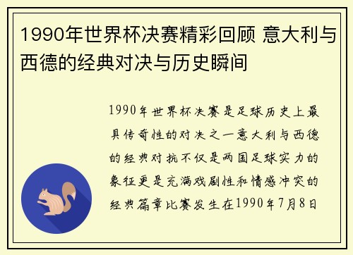 1990年世界杯决赛精彩回顾 意大利与西德的经典对决与历史瞬间
