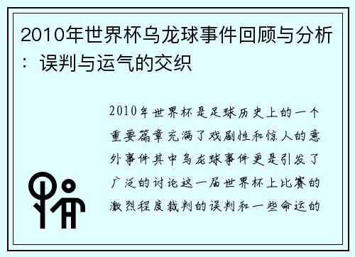 2010年世界杯乌龙球事件回顾与分析：误判与运气的交织