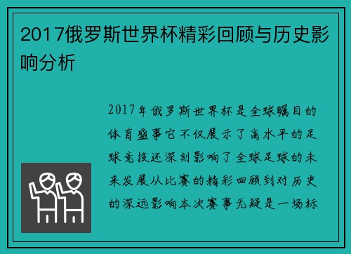 2017俄罗斯世界杯精彩回顾与历史影响分析