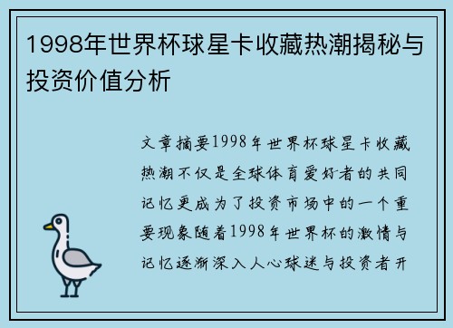 1998年世界杯球星卡收藏热潮揭秘与投资价值分析