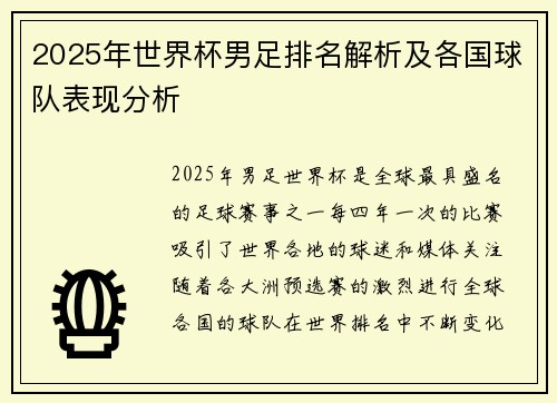 2025年世界杯男足排名解析及各国球队表现分析