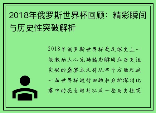 2018年俄罗斯世界杯回顾：精彩瞬间与历史性突破解析
