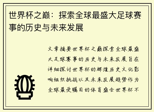 世界杯之巅：探索全球最盛大足球赛事的历史与未来发展