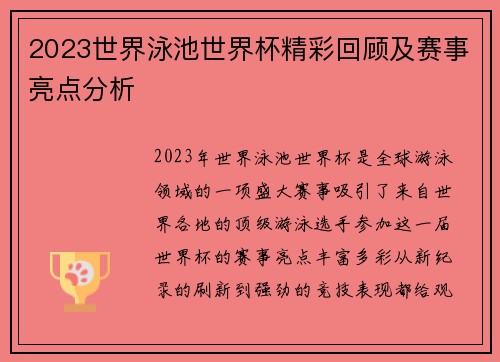 2023世界泳池世界杯精彩回顾及赛事亮点分析