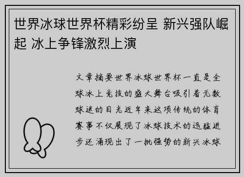 世界冰球世界杯精彩纷呈 新兴强队崛起 冰上争锋激烈上演