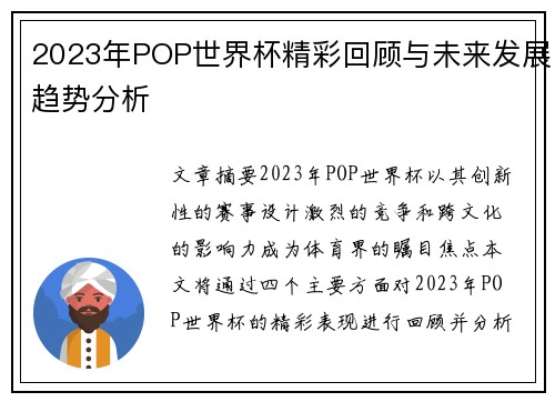 2023年POP世界杯精彩回顾与未来发展趋势分析