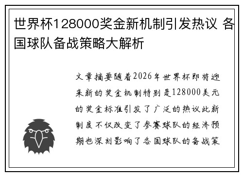 世界杯128000奖金新机制引发热议 各国球队备战策略大解析