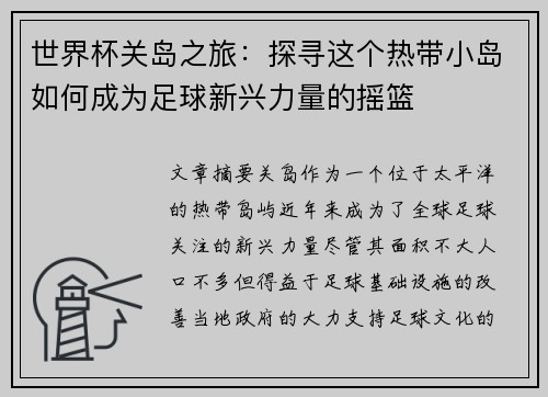 世界杯关岛之旅：探寻这个热带小岛如何成为足球新兴力量的摇篮
