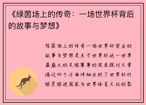 《绿茵场上的传奇：一场世界杯背后的故事与梦想》