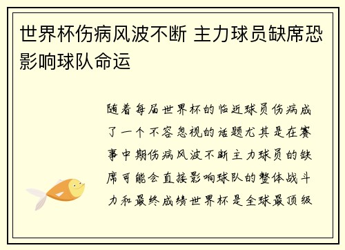 世界杯伤病风波不断 主力球员缺席恐影响球队命运