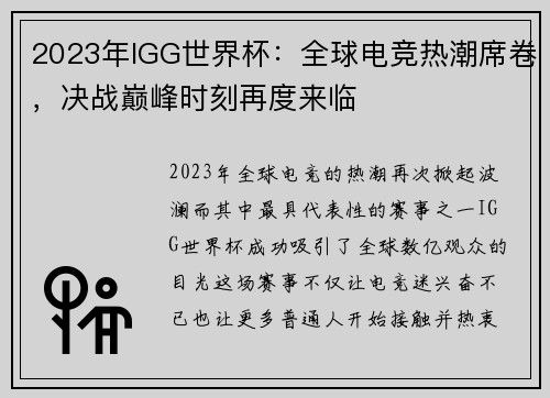 2023年IGG世界杯：全球电竞热潮席卷，决战巅峰时刻再度来临