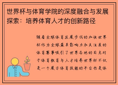 世界杯与体育学院的深度融合与发展探索：培养体育人才的创新路径