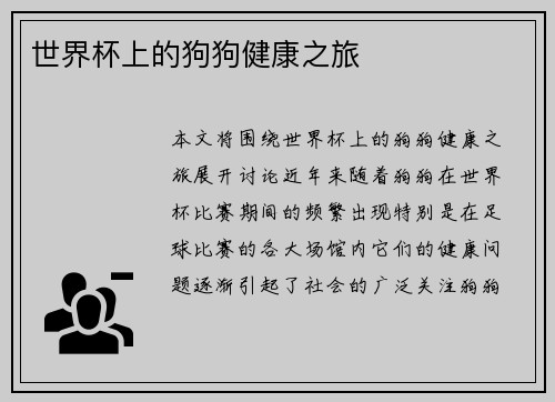 世界杯上的狗狗健康之旅