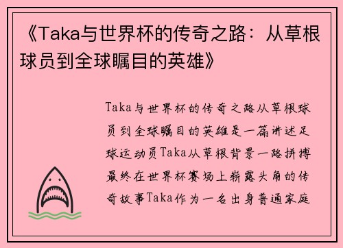 《Taka与世界杯的传奇之路：从草根球员到全球瞩目的英雄》