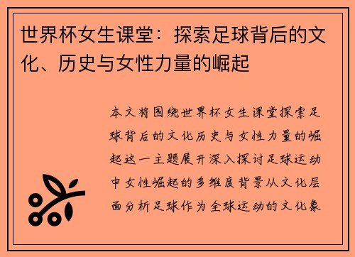 世界杯女生课堂：探索足球背后的文化、历史与女性力量的崛起