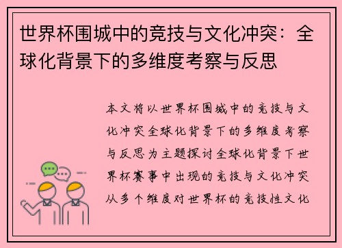 世界杯围城中的竞技与文化冲突：全球化背景下的多维度考察与反思